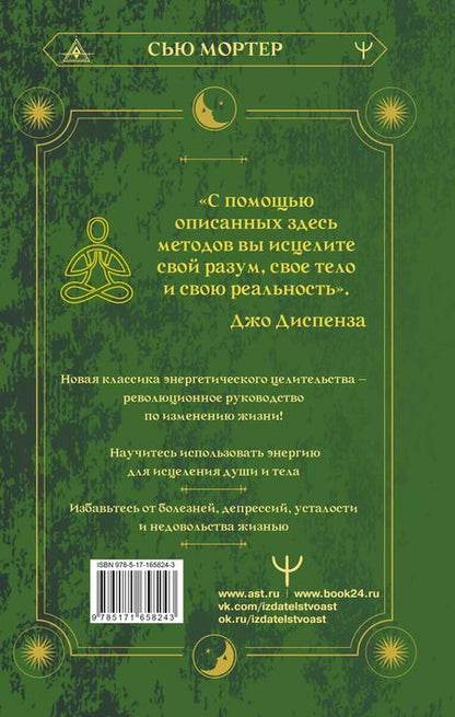 Фотография книги "Сью Мортер: Энергетические коды. 7 шагов к исцелению души и тела"