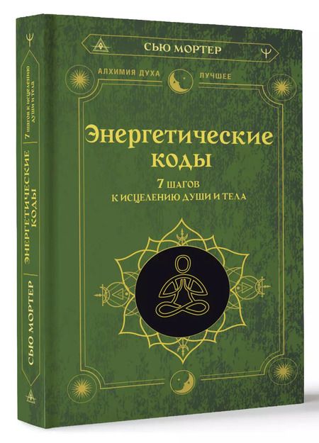 Фотография книги "Сью Мортер: Энергетические коды. 7 шагов к исцелению души и тела"