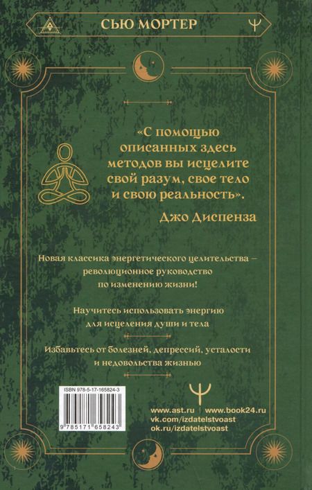 Фотография книги "Сью Мортер: Энергетические коды. 7 шагов к исцелению души и тела"