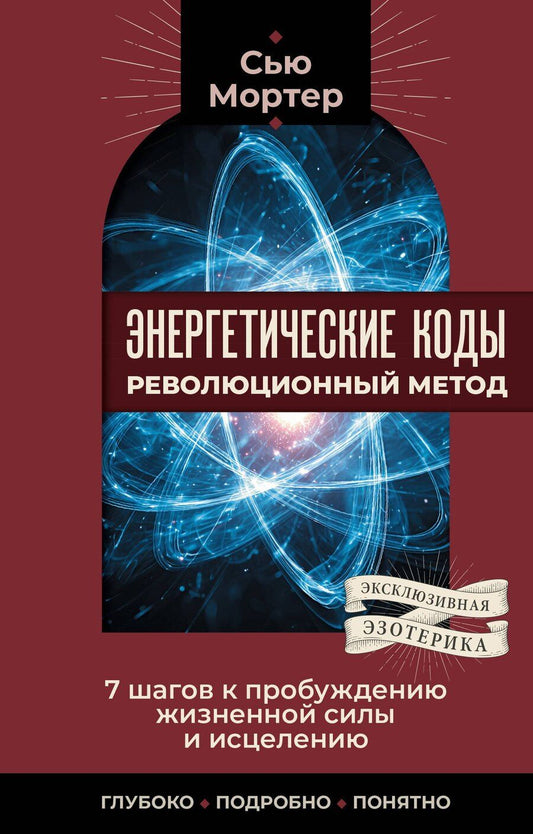Обложка книги "Сью Мортер: Энергетические коды: революционный метод. 7 шагов к пробуждению жизненной силы и исцелению"