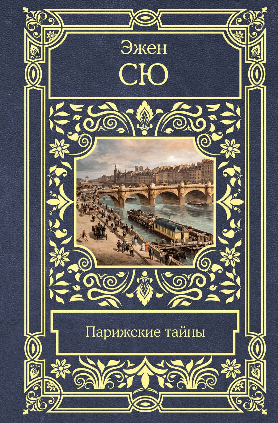 Обложка книги "Сю: Парижские тайны"