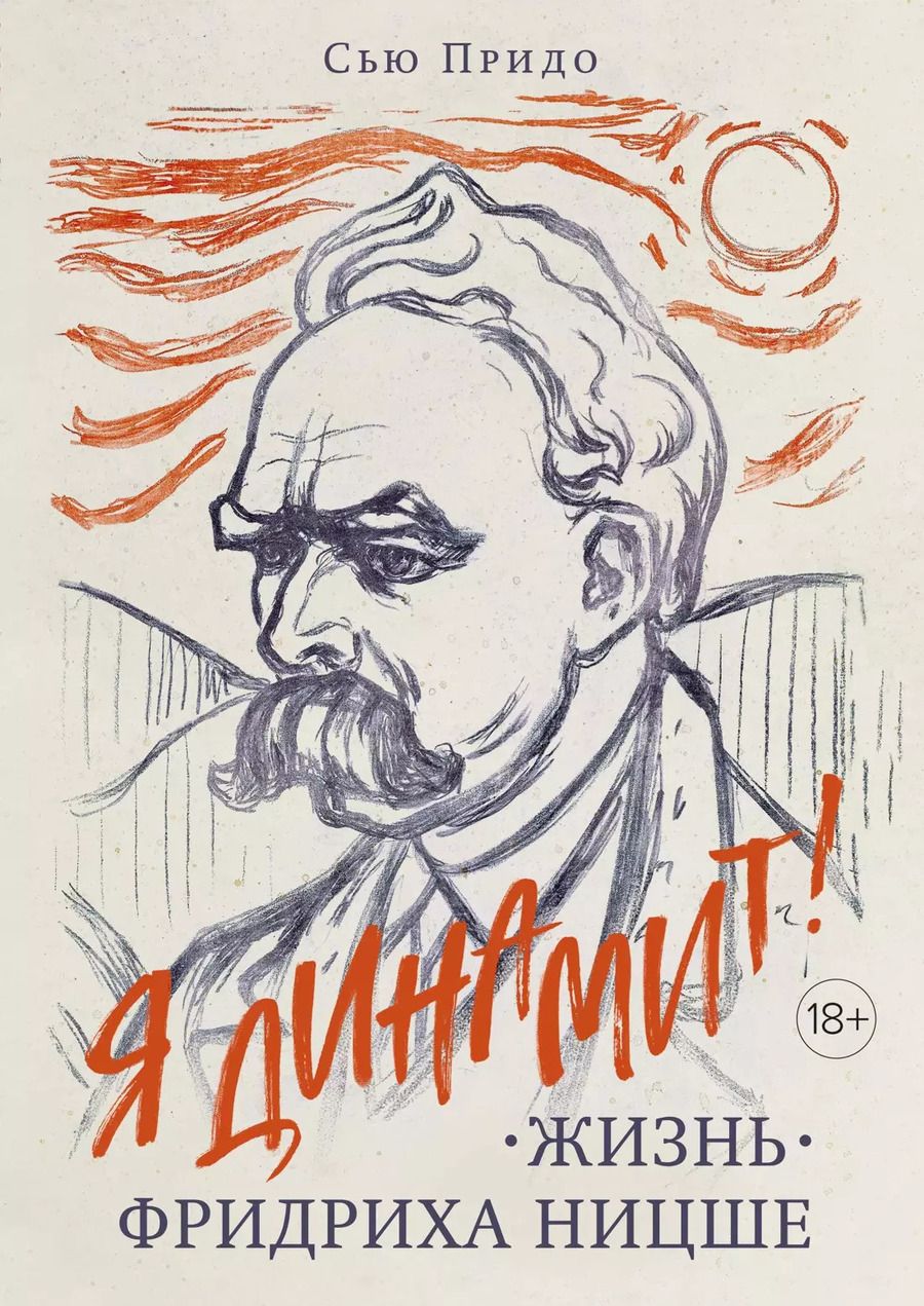 Обложка книги "Сью Придо: Жизнь Фридриха Ницше"