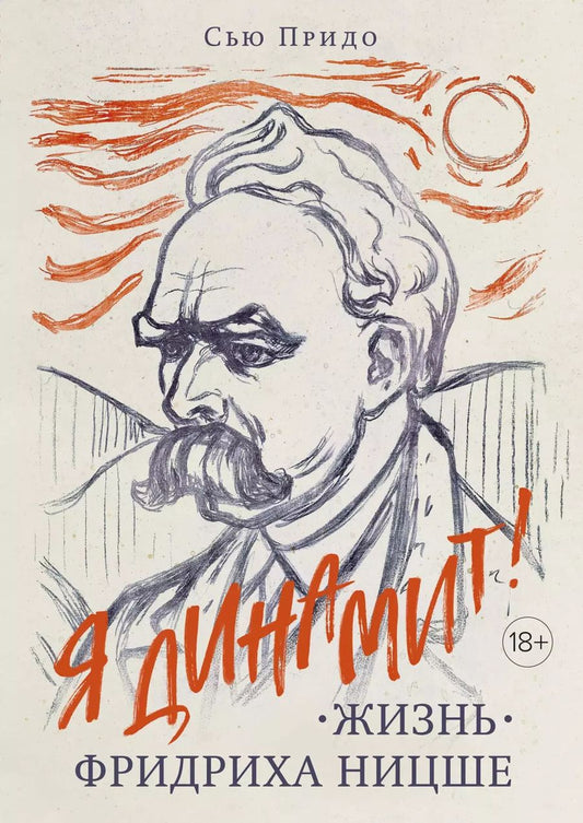 Обложка книги "Сью Придо: Жизнь Фридриха Ницше"
