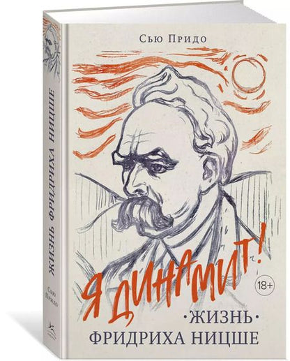 Фотография книги "Сью Придо: Жизнь Фридриха Ницше"