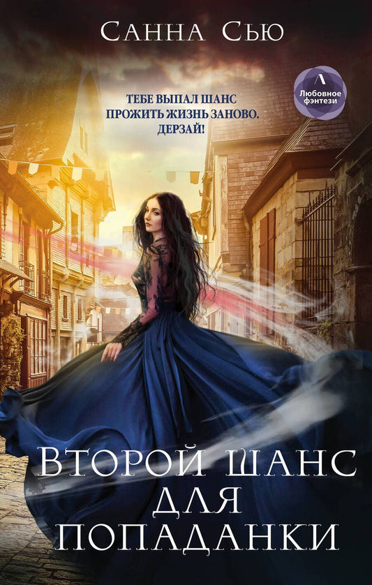 Обложка книги "Сью: Второй шанс для попаданки"
