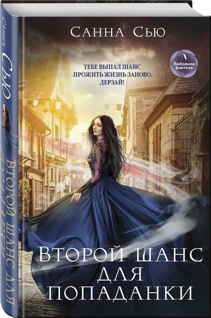 Фотография книги "Сью: Второй шанс для попаданки"