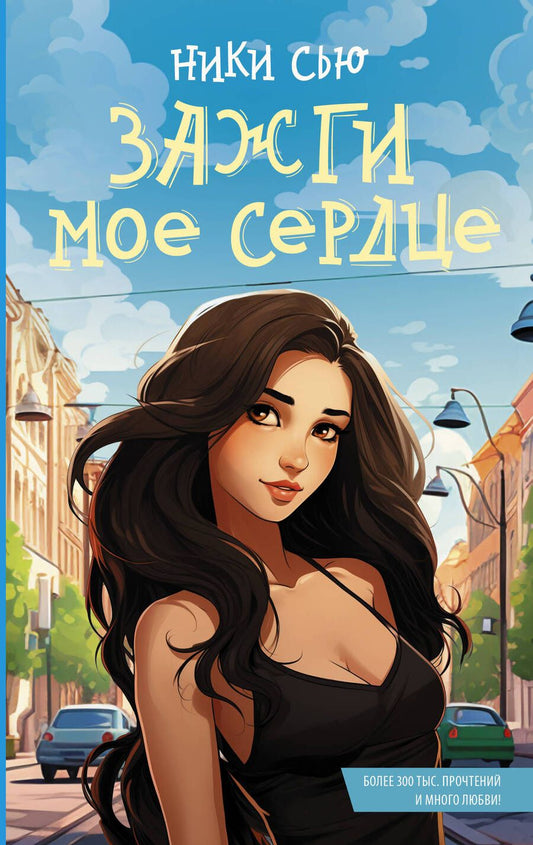 Обложка книги "Сью: Зажги мое сердце"