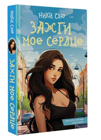 Фотография книги "Сью: Зажги мое сердце"