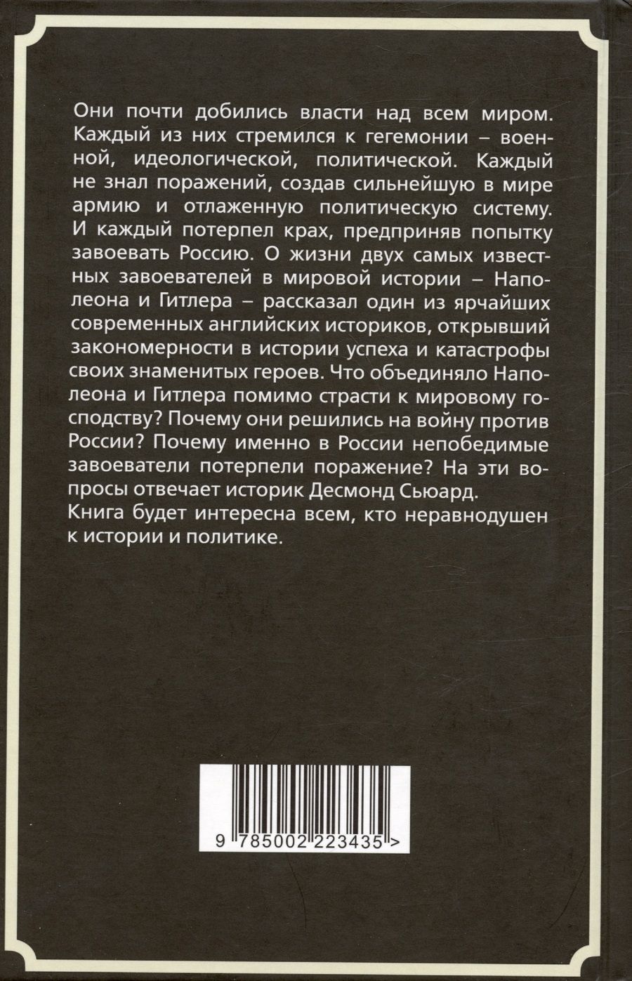 Обложка книги "Сьюард Десмонд: Наполеон и Гитлер. Россию завоевать невозможно"