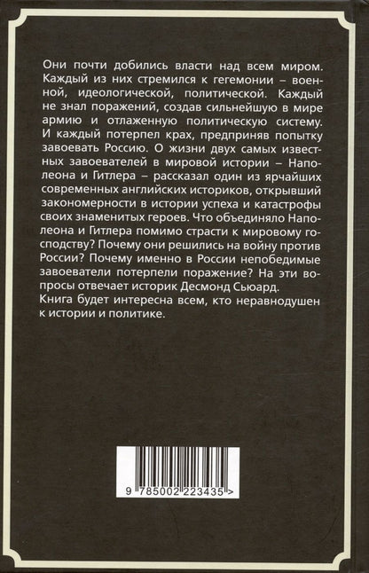 Обложка книги "Сьюард Десмонд: Наполеон и Гитлер. Россию завоевать невозможно"
