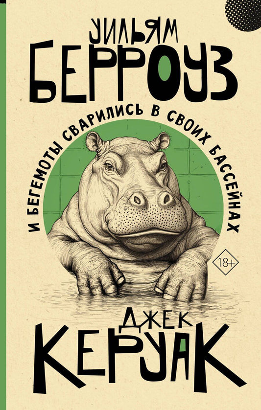 Обложка книги "Сьюард, Керуак: И бегемоты сварились в своих бассейнах"