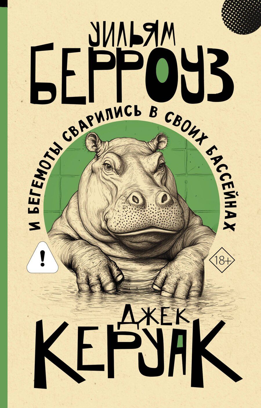 Обложка книги "Сьюард, Керуак: И бегемоты сварились в своих бассейнах"