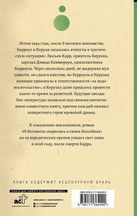 Фотография книги "Сьюард, Керуак: И бегемоты сварились в своих бассейнах"