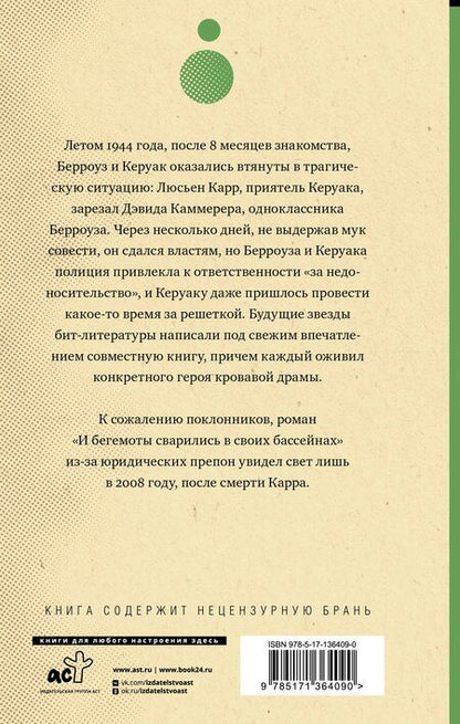 Фотография книги "Сьюард, Керуак: И бегемоты сварились в своих бассейнах"