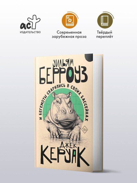 Фотография книги "Сьюард, Керуак: И бегемоты сварились в своих бассейнах"