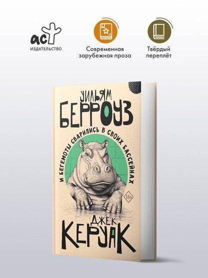 Фотография книги "Сьюард, Керуак: И бегемоты сварились в своих бассейнах"