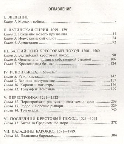 Фотография книги "Сьюард: Монахи войны. История военно-монашеских орденов от возникновения до XVIII века"