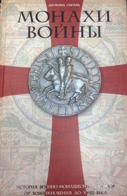 Фотография книги "Сьюард: Монахи войны. История военно-монашеских орденов от возникновения до XVIII века"