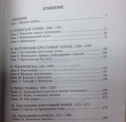 Фотография книги "Сьюард: Монахи войны. История военно-монашеских орденов от возникновения до XVIII века"