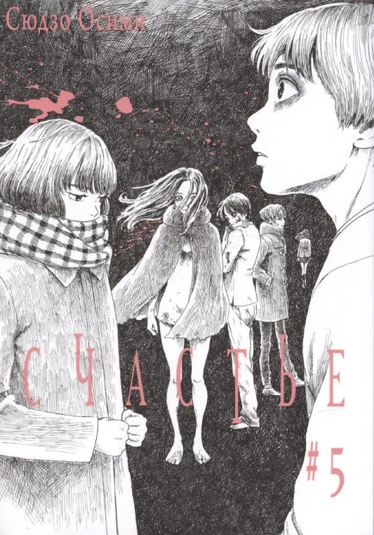 Обложка книги "Сюдзо Осими: Счастье. Том 5 (Happiness). Манга"