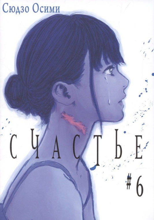 Обложка книги "Сюдзо Осими: Счастье. Том 6 (Happiness). Манга"