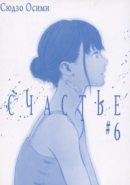 Фотография книги "Сюдзо Осими: Счастье. Том 6 (Happiness). Манга"