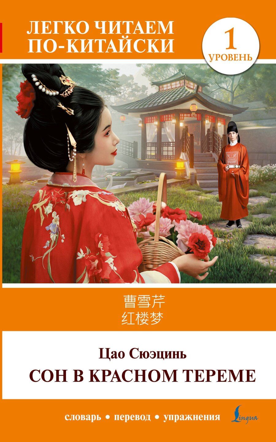 Обложка книги "Сюэ-цинь Цао: Сон в красном тереме. Уровень 1 = Hónglóumèng"