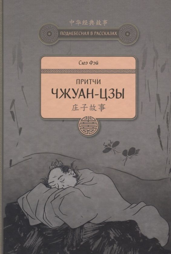 Обложка книги "Сюэ: Притчи Чжуан-цзы"