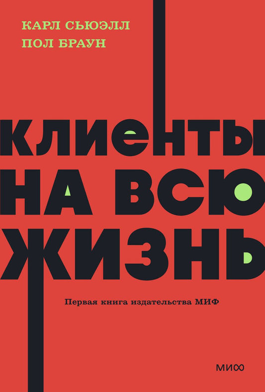 Обложка книги "Сьюэлл, Браун: Клиенты на всю жизнь"