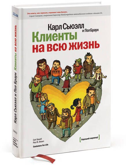 Фотография книги "Сьюэлл, Браун: Клиенты на всю жизнь"