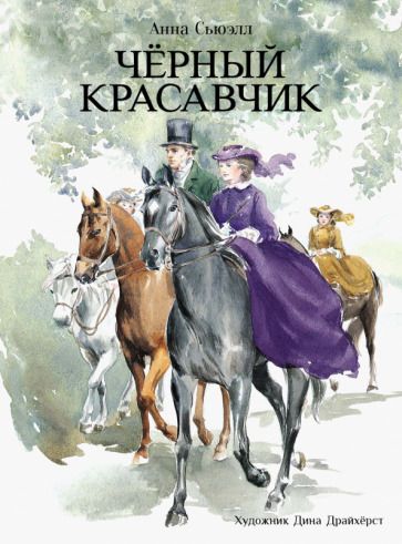 Обложка книги "Сьюэлл: Черный красавчик"
