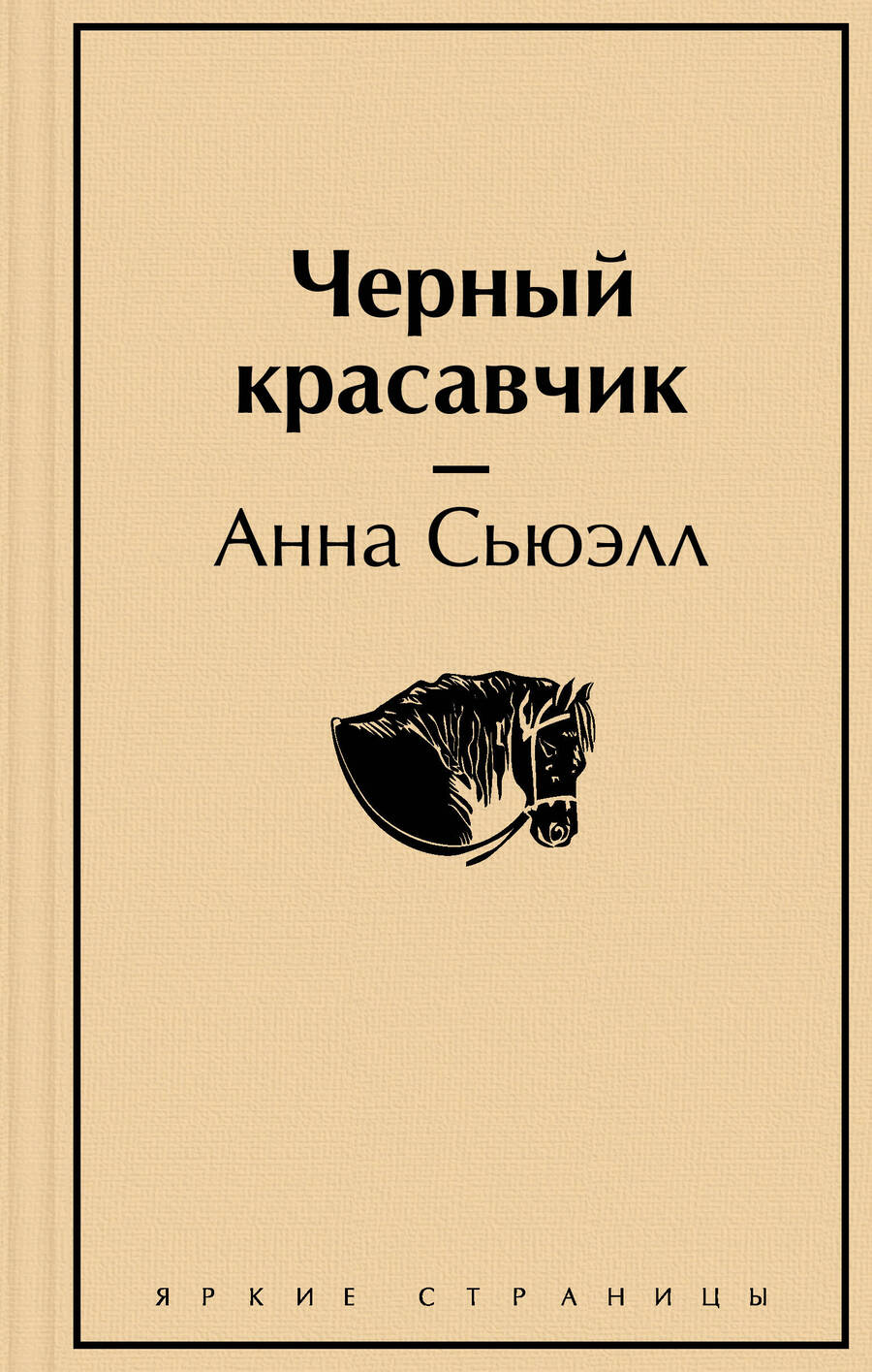 Обложка книги "Сьюэлл: Черный красавчик"