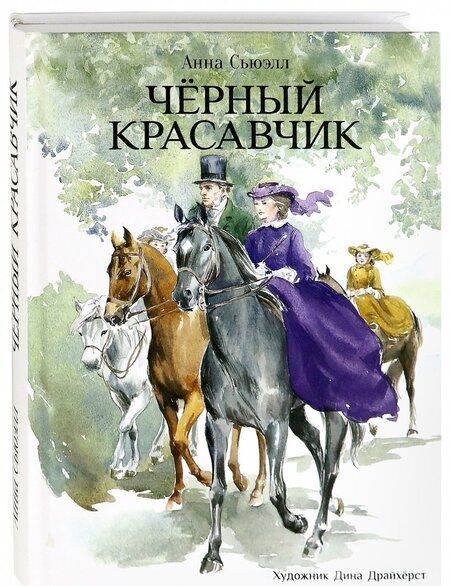 Фотография книги "Сьюэлл: Черный красавчик"