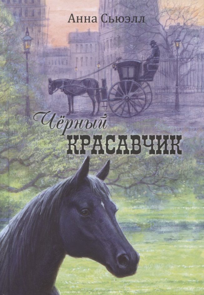 Обложка книги "Сьюэлл: Чёрный Красавчик"