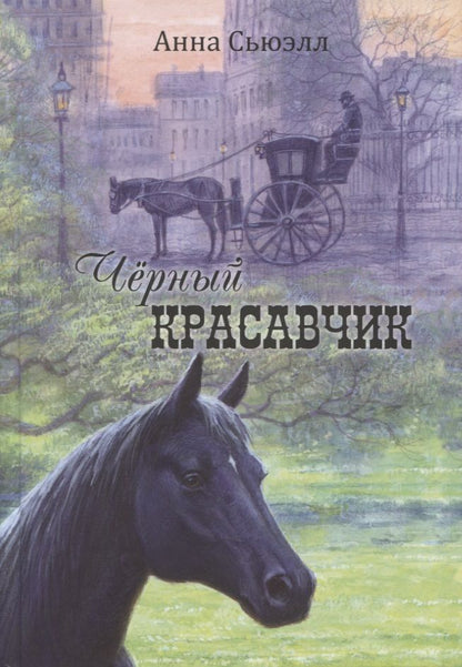 Обложка книги "Сьюэлл: Чёрный Красавчик"
