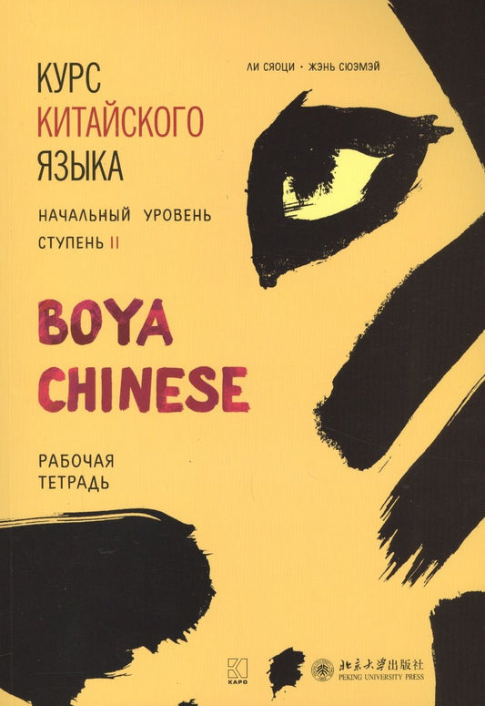 Обложка книги "Сюэмэй, Сяоци, Ли: Курс китайского языка "Boya Chinese". Начальный уровень. Ступень II. Рабочая тетрадь"