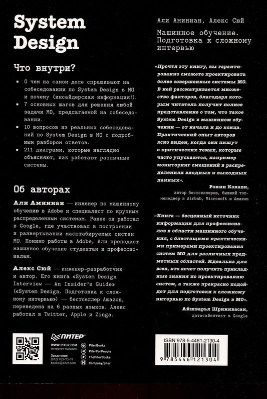 Обложка книги "Сюй, Аминиан: System Design. Машинное обучение. Подготовка к сложному интервью"