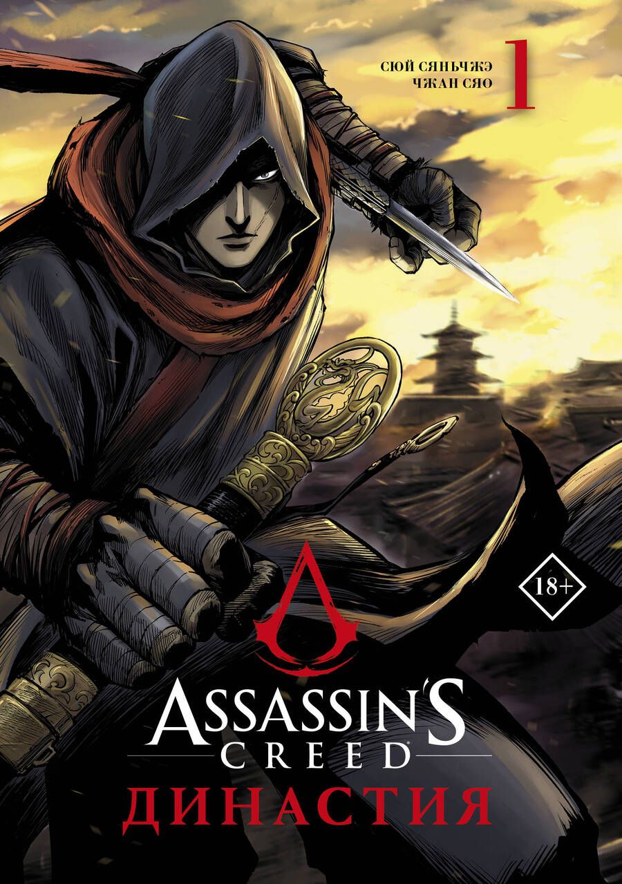 Обложка книги "Сюй: Assassin's Creed. Династия. Том 1"