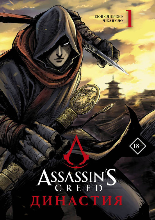 Обложка книги "Сюй: Assassin's Creed. Династия. Том 1"