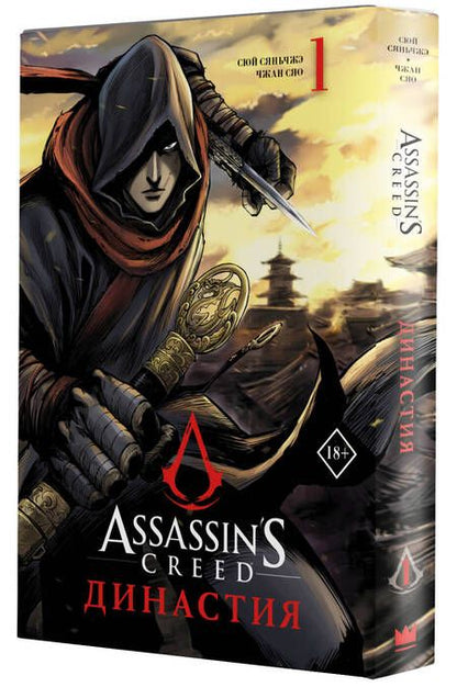 Фотография книги "Сюй: Assassin's Creed. Династия. Том 1"