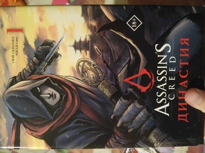 Фотография книги "Сюй: Assassin's Creed. Династия. Том 1"