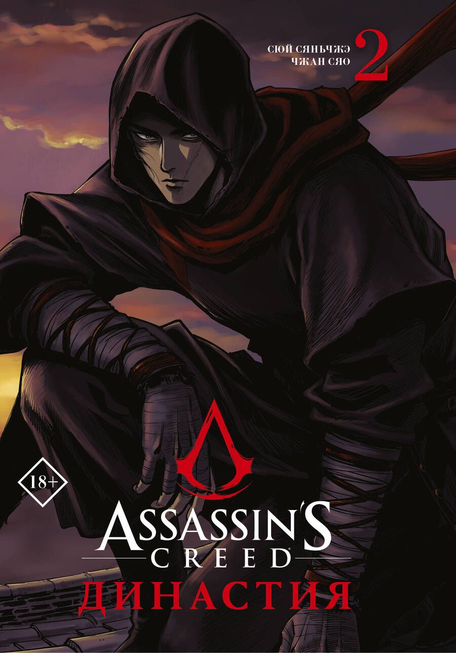 Обложка книги "Сюй: Assassin's Creed. Династия. Том 2"