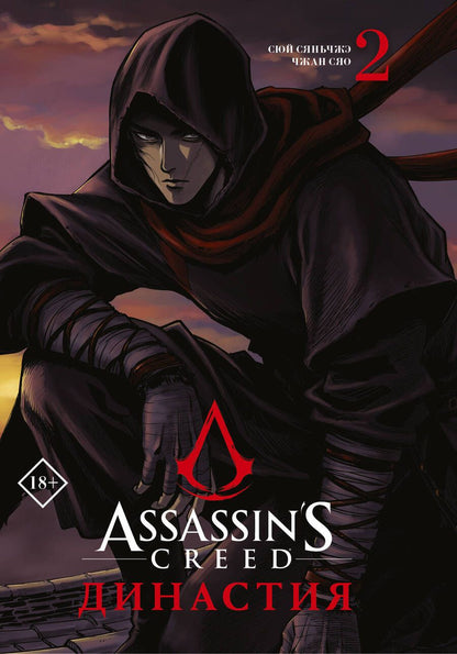 Обложка книги "Сюй: Assassin's Creed. Династия. Том 2"