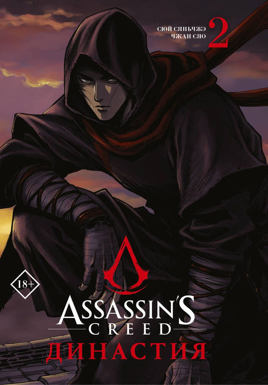 Обложка книги "Сюй: Assassin's Creed. Династия. Том 2"