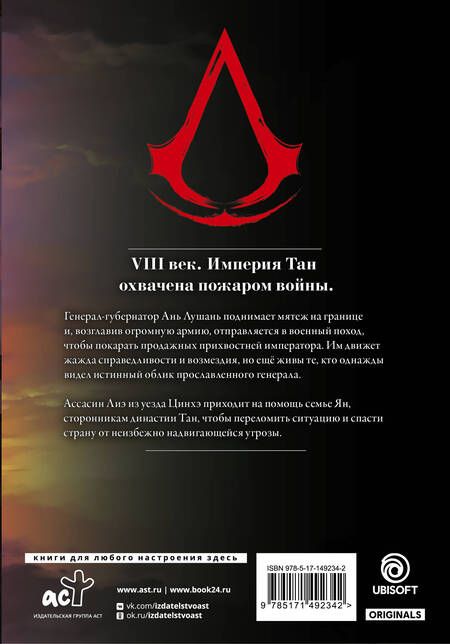 Фотография книги "Сюй: Assassin's Creed. Династия. Том 2"