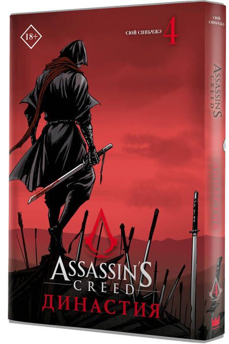 Фотография книги "Сюй: Assassin's Creed. Династия. Том 4"