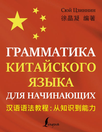 Обложка книги "Сюй: Грамматика китайского языка для начинающих"