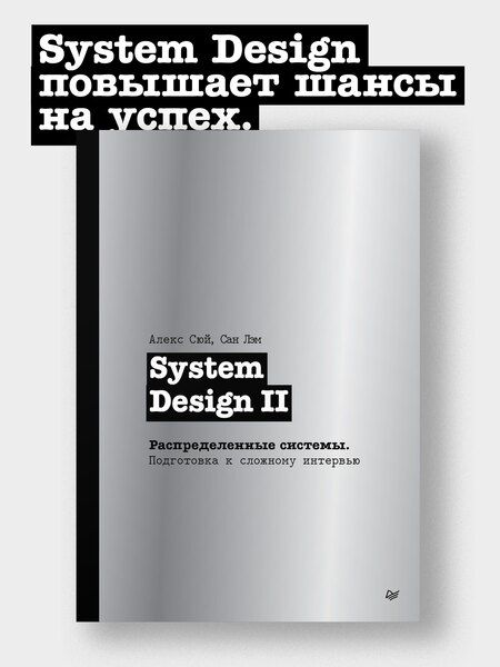 Фотография книги "Сюй, Лэм: System Design II. Распределенные системы. Подготовка к сложному интервью"