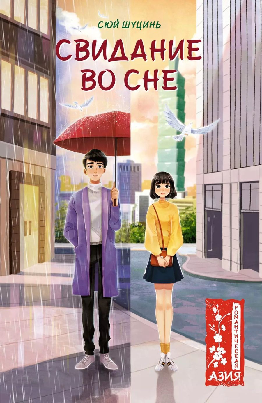 Обложка книги "Сюй Шуцинь: Свидание во сне: роман"