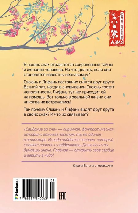 Фотография книги "Сюй Шуцинь: Свидание во сне: роман"